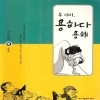 무대리 용하다용해(1~5)