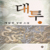 대투(1~5완)