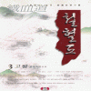 철혈도(1~3완)