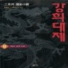 역사소설-강희대제(1~12완)