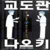 교도관나오키(1~7완)