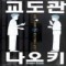 교도관나오키(1~7완)