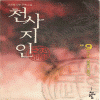 천사지인(1~9완)+2부(1~4완) 총13권