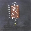 고독사랑(1~3완)