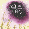 검은 태양