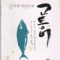 고등어(단편) 공지영