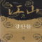 강산들(1~6완) 퓨전무협