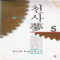 천사夢 천사몽(1~5완)