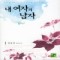 내여자의남자(1~2완) 염윤정