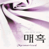 매혹(단편) 캔디스 캠프
