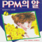 PPM의알(1~2완)