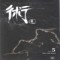 術술(1~5완)