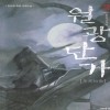 월광단가(1~2)