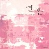 결혼(단편) 린다 하워드