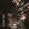 천후인(1~3완)