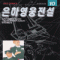 은하영웅전설(1~11+외전)
