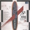 무예(1~3완)