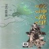 건곤만리(1~3완)