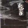 귀수(1~3완)