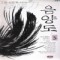 음양도(1~3완)