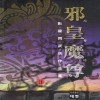 사황마존(1~3완)