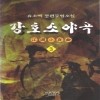 강호소야곡(1~3완)