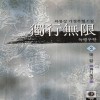 독행무한(1~3완)