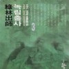 녹림출사(1~3완)