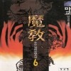 魔敎마교(1~6완)
