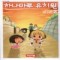 하나마루유치원(1~11완)