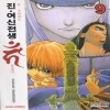 진여신전생 칸(1~9완+진여신전생 if)